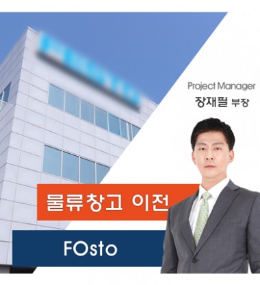 F사 물류창고 이전